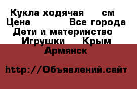 Кукла ходячая, 90 см › Цена ­ 2 990 - Все города Дети и материнство » Игрушки   . Крым,Армянск